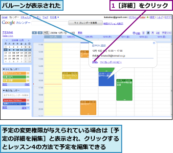1［詳細］をクリック,バルーンが表示された,予定の変更権限が与えられている場合は［予定の詳細を編集］と表示され、クリックするとレッスン4の方法で予定を編集できる