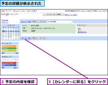 2 予定の内容を確認,3［カレンダーに戻る］をクリック,予定の詳細が表示された
