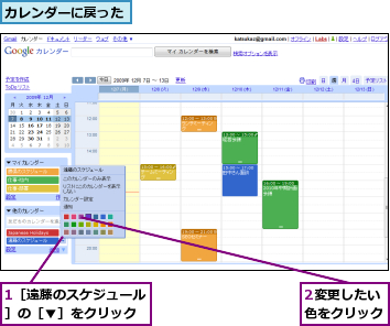 1［遠藤のスケジュール］の［▼］をクリック,2変更したい色をクリック,カレンダーに戻った