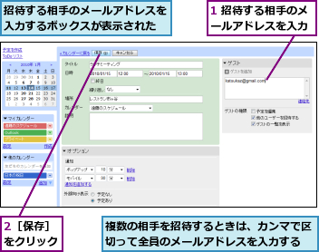 1 招待する相手のメールアドレスを入力,2［保存］をクリック,招待する相手のメールアドレスを入力するボックスが表示された,複数の相手を招待するときは、カンマで区切って全員のメールアドレスを入力する