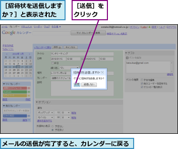 メールの送信が完了すると、カレンダーに戻る,［招待状を送信しますか？］と表示された,［送信］をクリック