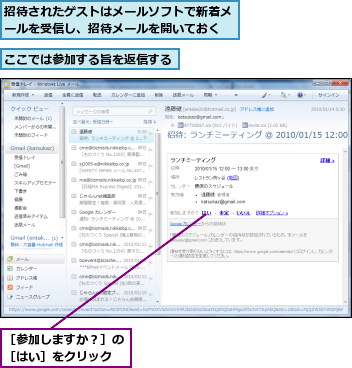 ここでは参加する旨を返信する,招待されたゲストはメールソフトで新着メールを受信し、招待メールを開いておく,［参加しますか？］の［はい］をクリック