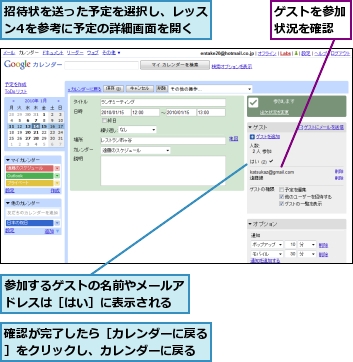 ゲストを参加状況を確認,参加するゲストの名前やメールアドレスは［はい］に表示される,招待状を送った予定を選択し、レッスン4を参考に予定の詳細画面を開く,確認が完了したら［カレンダーに戻る］をクリックし、カレンダーに戻る