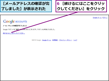 6 ［続けるにはここをクリックしてください］をクリック,［メールアドレスの確認が完了しました］が表示された