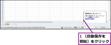 1 ［自動保存を開始］をクリック