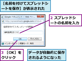 2 スプレッドシートの名前を入力,3 ［OK］をクリック,データが自動的に保存されるようになった,［名前を付けてスプレッドシートを保存］が表示された