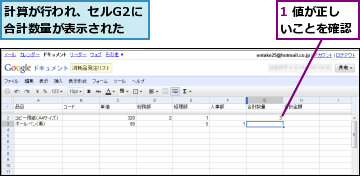 1 値が正しいことを確認,計算が行われ、セルG2に合計数量が表示された