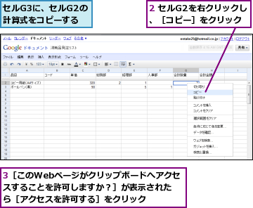 2 セルG2を右クリックし、［コピー］をクリック,3［このWebページがクリップボードへアクセスすることを許可しますか？］が表示されたら［アクセスを許可する］をクリック,セルG3に、セルG2の計算式をコピーする