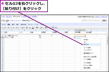 4 セルG3を右クリックし、［貼り付け］をクリック