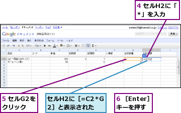 4 セルH2に「*」を入力,5 セルG2をクリック,6 ［Enter］キーを押す,セルH2に［=C2*G2］と表示された