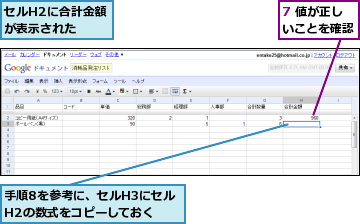 7 値が正しいことを確認,セルH2に合計金額が表示された,手順8を参考に、セルH3にセルH2の数式をコピーしておく