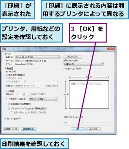 3 ［OK］をクリック,プリンタ、用紙などの設定を確認しておく,印刷結果を確認しておく,［印刷］が表示された,［印刷］に表示される内容は利用するプリンタによって異なる