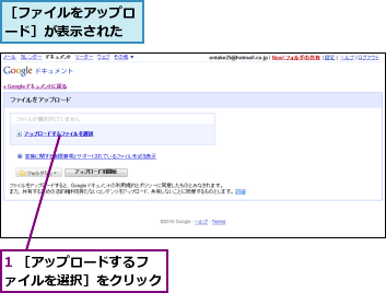 1 ［アップロードするファイルを選択］をクリック,［ファイルをアップロード］が表示された