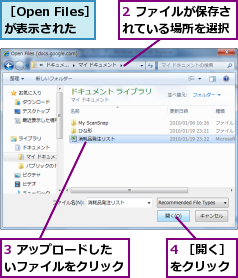 2 ファイルが保存されている場所を選択,3 アップロードしたいファイルをクリック,4 ［開く］をクリック,［Open Files］が表示された