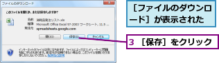 3 ［保存］をクリック,［ファイルのダウンロード］が表示された