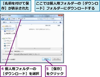 4 個人用フォルダーの［ダウンロード］を選択,5 ［保存］をクリック,ここでは個人用フォルダーの［ダウンロード］フォルダーにダウンロードする,［名前を付けて保存］が表示された