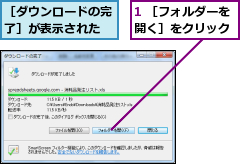 1 ［フォルダーを開く］をクリック,［ダウンロードの完了］が表示された