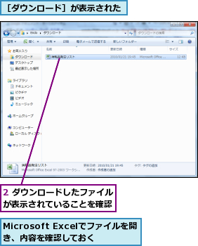 2 ダウンロードしたファイルが表示されていることを確認,Microsoft Excelでファイルを開き、内容を確認しておく,［ダウンロード］が表示された