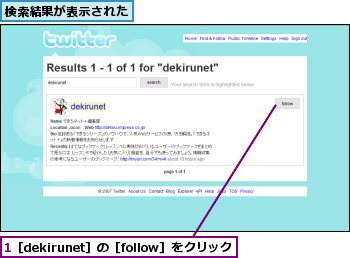 1［dekirunet］の［follow］をクリック,検索結果が表示された