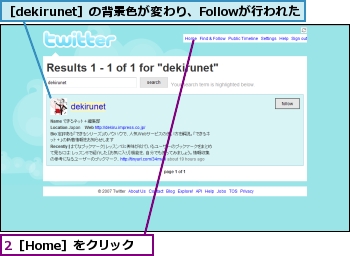 2［Home］をクリック,［dekirunet］の背景色が変わり、Followが行われた