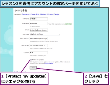 1［Protect my updates］にチェックを付ける,2［Save］をクリック,レッスン3を参考にアカウントの設定ページを開いておく