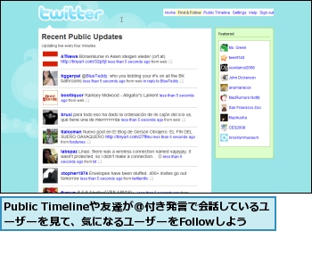 Public Timelineや友達が@付き発言で会話しているユーザーを見て、気になるユーザーをFollowしよう