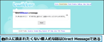 他の人に読まれたくない個人的な話はDirect Messageで送る