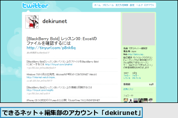 できるネット＋編集部のアカウント「dekirunet」