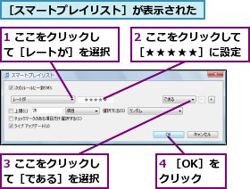 1 ここをクリックして［レートが］を選択,2 ここをクリックして［★★★★★］に設定,3 ここをクリックして［である］を選択,4 ［OK］をクリック,［スマートプレイリスト］が表示された