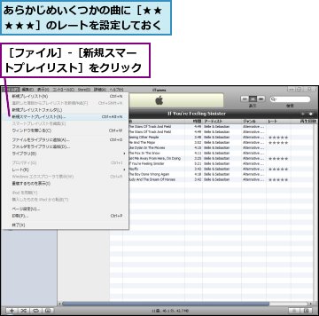 あらかじめいくつかの曲に［★★★★★］のレートを設定しておく,［ファイル］‐［新規スマートプレイリスト］をクリック