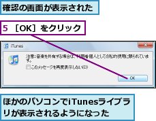 5 ［OK］をクリック,ほかのパソコンでiTunesライブラリが表示されるようになった,確認の画面が表示された