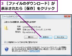 3 ［ファイルのダウンロード］が表示されたら［保存］をクリック