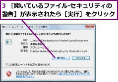 3 ［開いているファイル‐セキュリティの警告］が表示されたら［実行］をクリック
