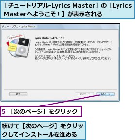5 ［次のページ］をクリック,続けて［次のページ］をクリックしてインストールを進める,［チュートリアル‐Lyrics Master］の［Lyrics Masterへようこそ！］が表示される