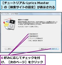 6 好みに応じてチェックを付け、［次のページ］をクリック,［チュートリアル‐Lyrics Master］の［検索サイトの設定］が表示される