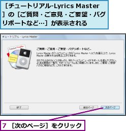 7 ［次のページ］をクリック,［チュートリアル‐Lyrics Master］の［ご質問・ご意見・ご要望・バグリポートなど…］が表示される