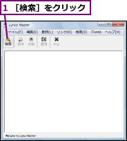 1 ［検索］をクリック