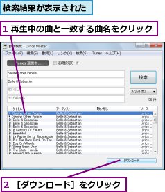 1 再生中の曲と一致する曲名をクリック,2 ［ダウンロード］をクリック,検索結果が表示された