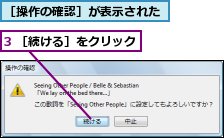 3 ［続ける］をクリック,［操作の確認］が表示された