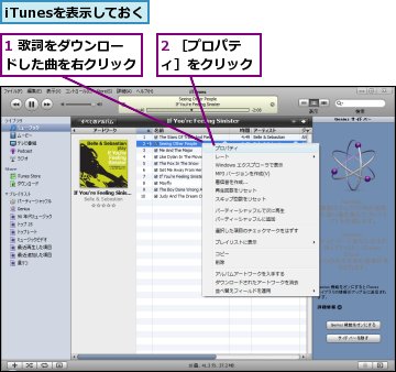 1 歌詞をダウンロードした曲を右クリック,2 ［プロパティ］をクリック,iTunesを表示しておく