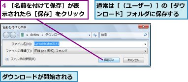 4 ［名前を付けて保存］が表示されたら［保存］をクリック,ダウンロードが開始される,通常は［（ユーザー）］の［ダウンロード］フォルダに保存する