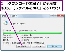 5 ［ダウンロードの完了］が表示されたら［ファイルを開く］をクリック