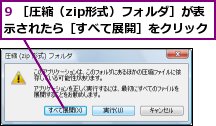 9 ［圧縮（zip形式）フォルダ］が表示されたら［すべて展開］をクリック