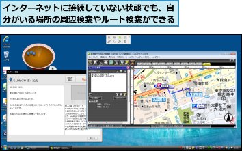 インターネットに接続していない状態でも、自分がいる場所の周辺検索やルート検索ができる