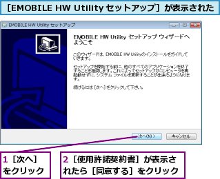 1［次へ］をクリック,2［使用許諾契約書］が表示されたら［同意する］をクリック,［EMOBILE HW Utility セットアップ］が表示された