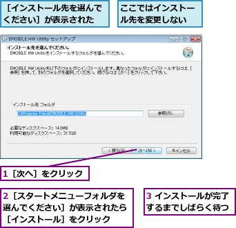 1［次へ］をクリック,2［スタートメニューフォルダを選んでください］が表示されたら［インストール］をクリック,3 インストールが完了するまでしばらく待つ,ここではインストール先を変更しない,［インストール先を選んでください］が表示された