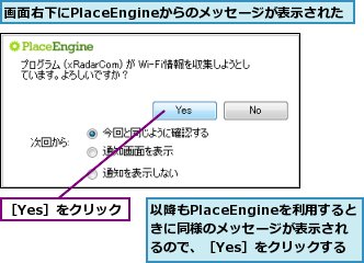 以降もPlaceEngineを利用するときに同様のメッセージが表示されるので、［Yes］をクリックする,画面右下にPlaceEngineからのメッセージが表示された,［Yes］をクリック