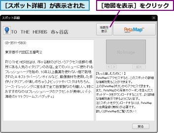 ［スポット詳細］が表示された,［地図を表示］をクリック
