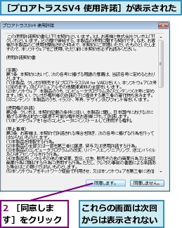 2 ［同意します］をクリック,これらの画面は次回からは表示されない,［プロアトラスSV4 使用許諾］が表示された