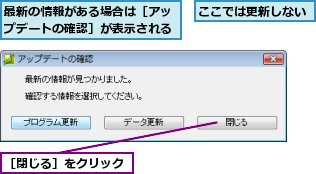 ここでは更新しない,最新の情報がある場合は［アップデートの確認］が表示される,［閉じる］をクリック